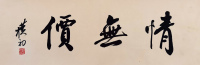 赵朴初  书法