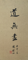 赵朴初  书法