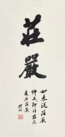 赵朴初 书法
